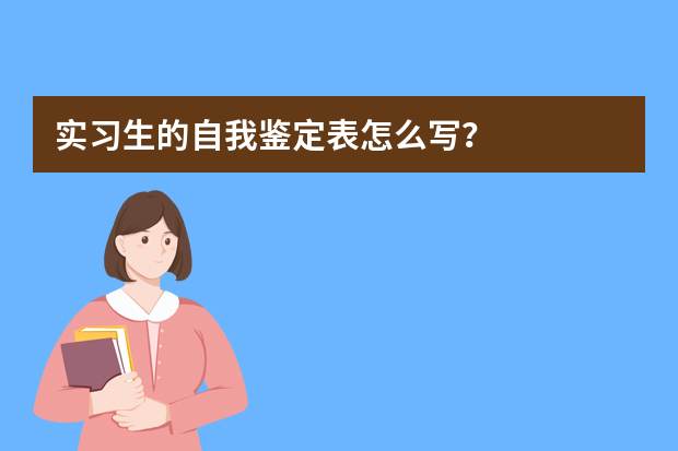 实习生的自我鉴定表怎么写？