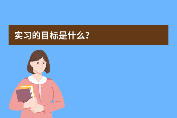 实习的目标是什么？