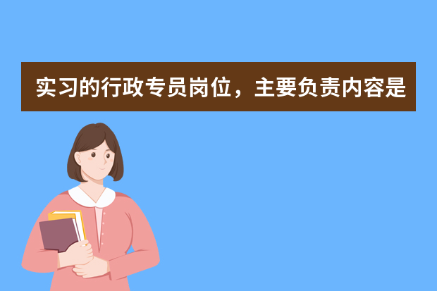 实习的行政专员岗位，主要负责内容是什么？