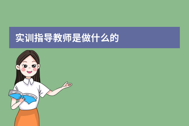 实训指导教师是做什么的