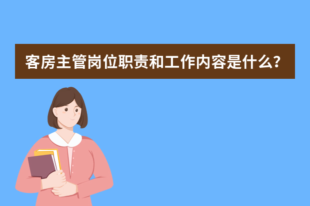 客房主管岗位职责和工作内容是什么？