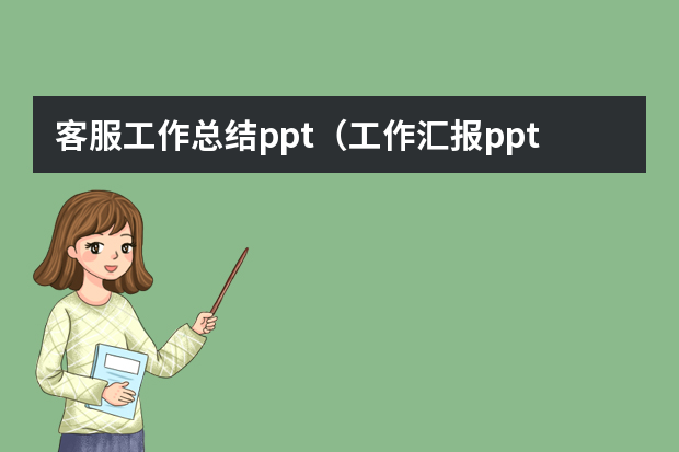 客服工作总结ppt（工作汇报ppt制作思路）