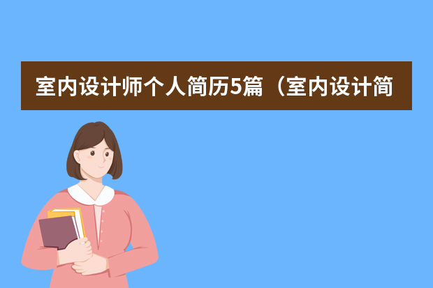 室内设计师个人简历5篇（室内设计简历范文3篇）