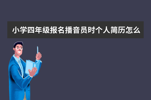 小学四年级报名播音员时个人简历怎么写？