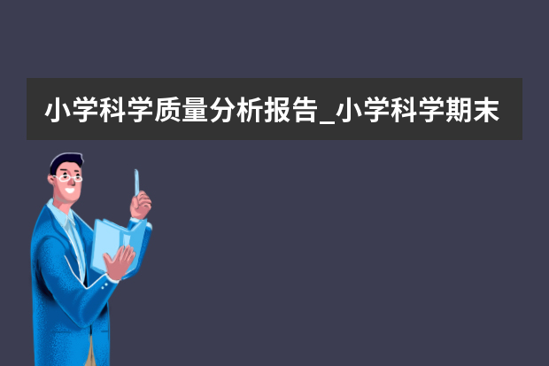 小学科学质量分析报告_小学科学期末质量分析报告（学校教学质量分析报告）