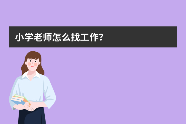 小学老师怎么找工作？