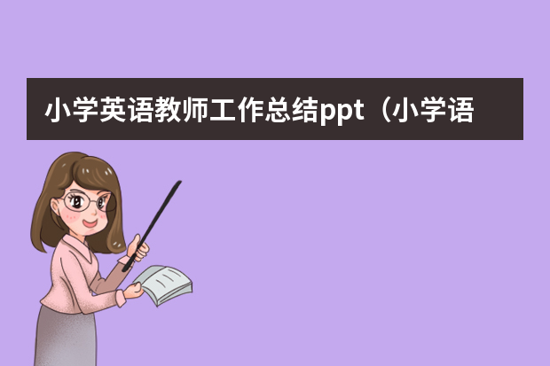 小学英语教师工作总结ppt（小学语文教师工作总结ppt）