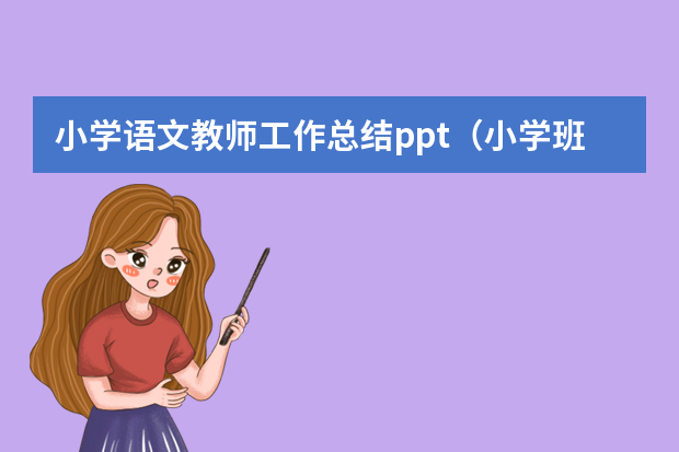 小学语文教师工作总结ppt（小学班级工作总结ppt）