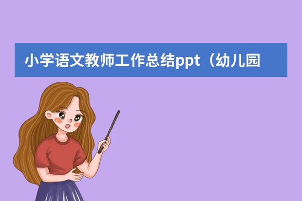 小学语文教师工作总结ppt（幼儿园班主任个人工作总结ppt）