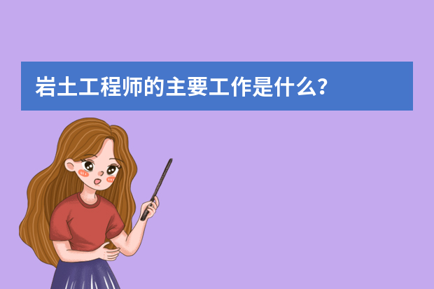 岩土工程师的主要工作是什么？