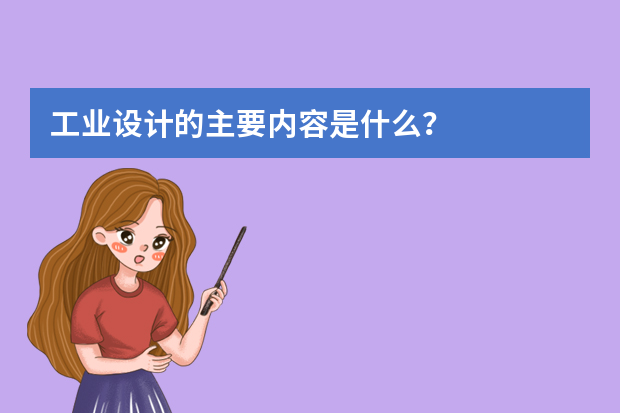 工业设计的主要内容是什么？