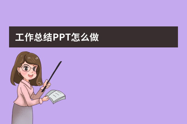 工作总结PPT怎么做