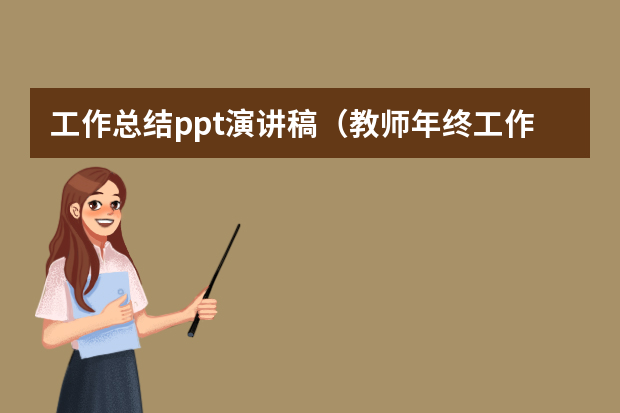 工作总结ppt演讲稿（教师年终工作总结个人ppt模板五篇）