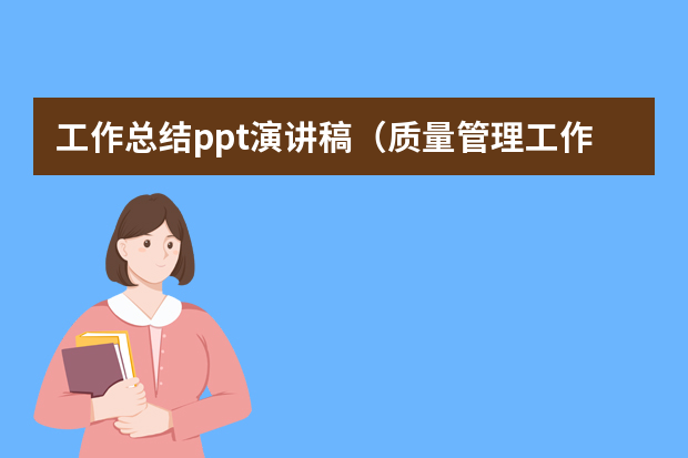 工作总结ppt演讲稿（质量管理工作总结ppt）