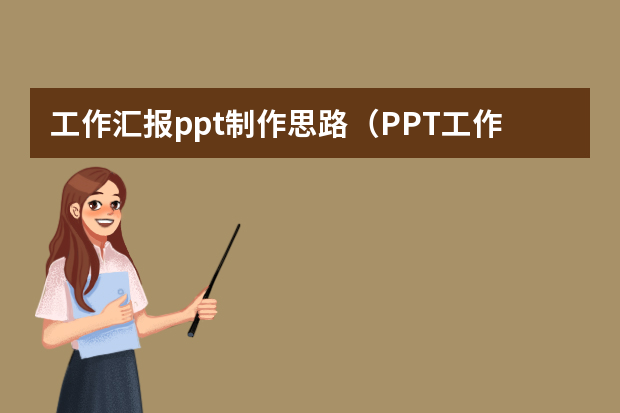 工作汇报ppt制作思路（PPT工作汇报技巧）