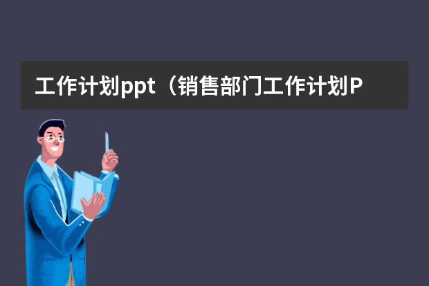 工作计划ppt（销售部门工作计划PPT）