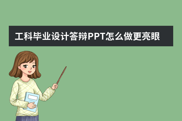 工科毕业设计答辩PPT怎么做更亮眼？