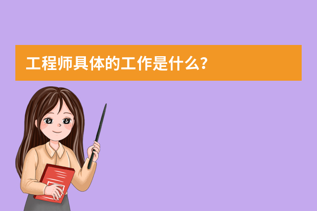 工程师具体的工作是什么？