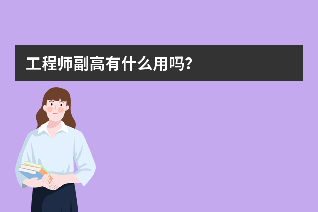 工程师副高有什么用吗？