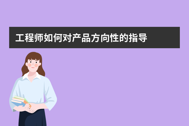 工程师如何对产品方向性的指导