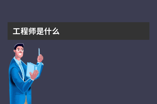 工程师是什么