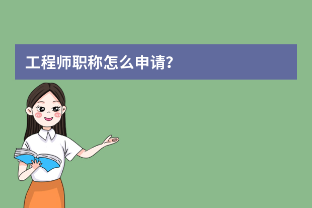 工程师职称怎么申请？