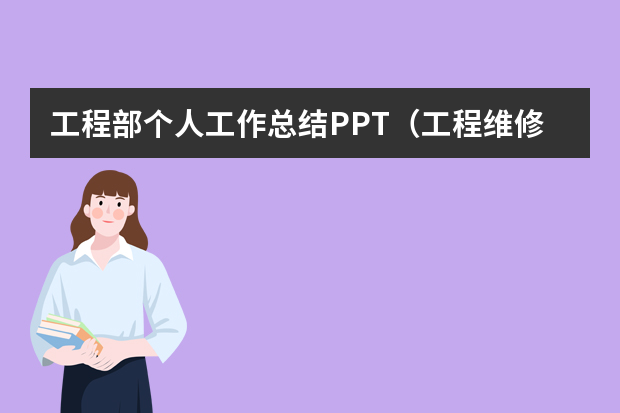 工程部个人工作总结PPT（工程维修工作总结报告）