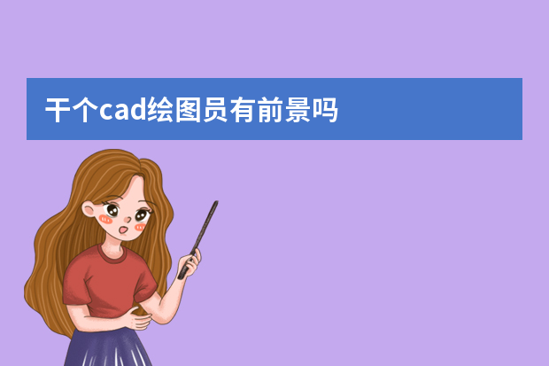 干个cad绘图员有前景吗