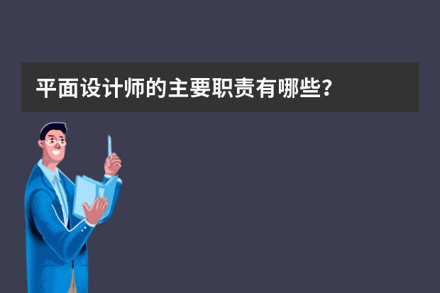 平面设计师的主要职责有哪些？