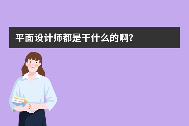 平面设计师都是干什么的啊？