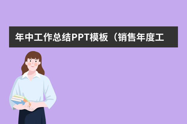 年中工作总结PPT模板（销售年度工作总结ppt）