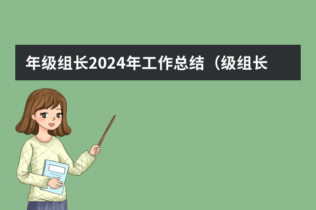 年级组长2024年工作总结（级组长工作总结）