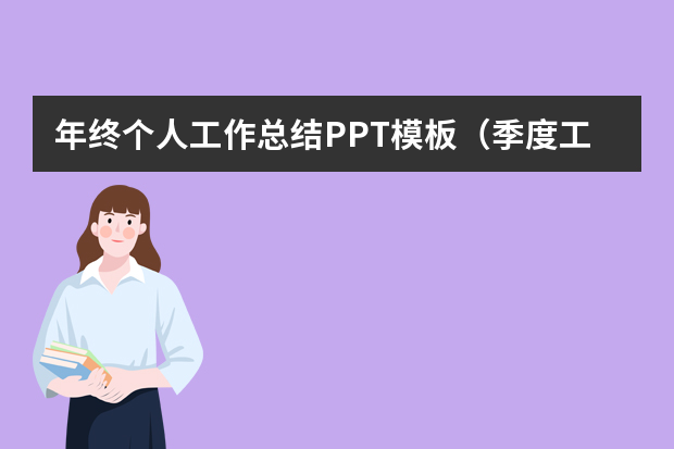 年终个人工作总结PPT模板（季度工作总结ppt模板（5篇））