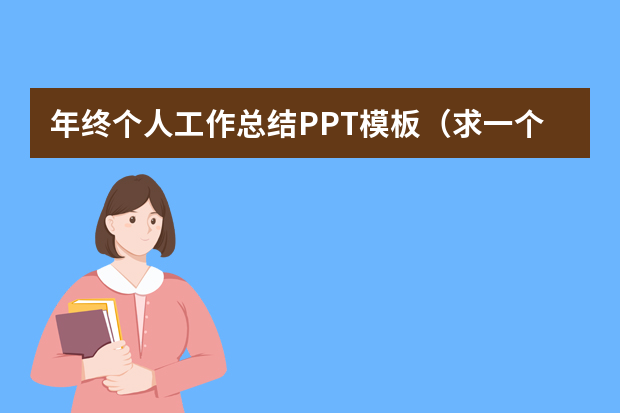 年终个人工作总结PPT模板（求一个年终工作总结主题的PPT模板）