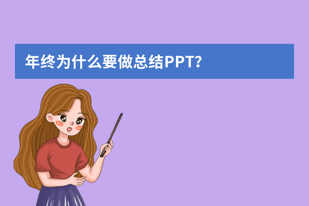 年终为什么要做总结PPT？