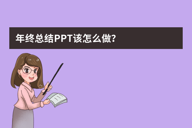 年终总结PPT该怎么做？