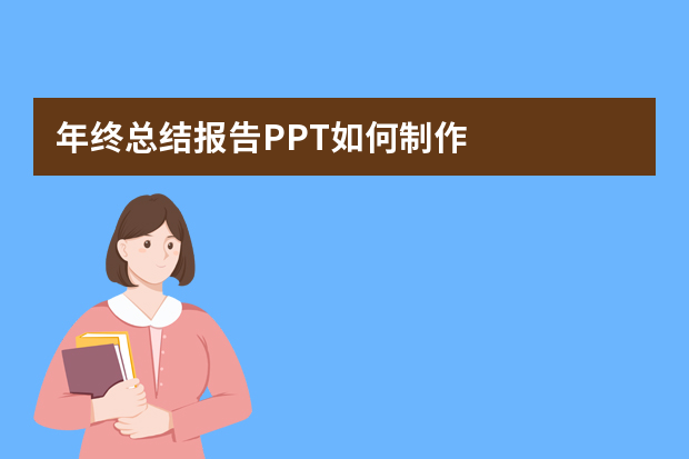 年终总结报告PPT如何制作