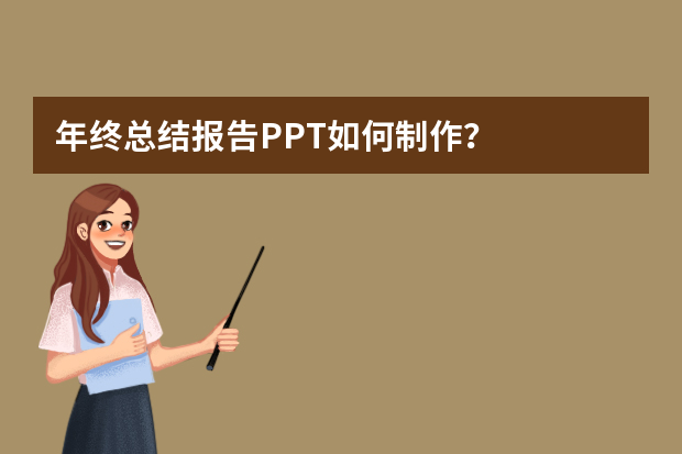 年终总结报告PPT如何制作？