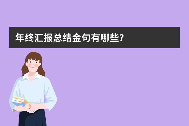 年终汇报总结金句有哪些？