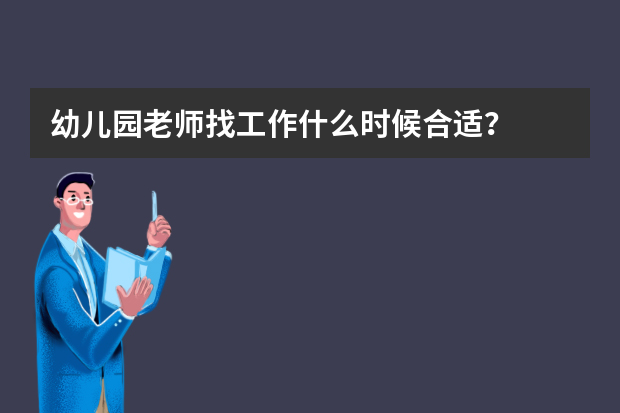 幼儿园老师找工作什么时候合适？