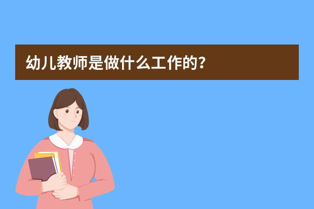 幼儿教师是做什么工作的？