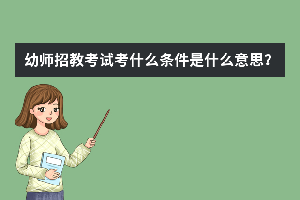 幼师招教考试考什么条件是什么意思？