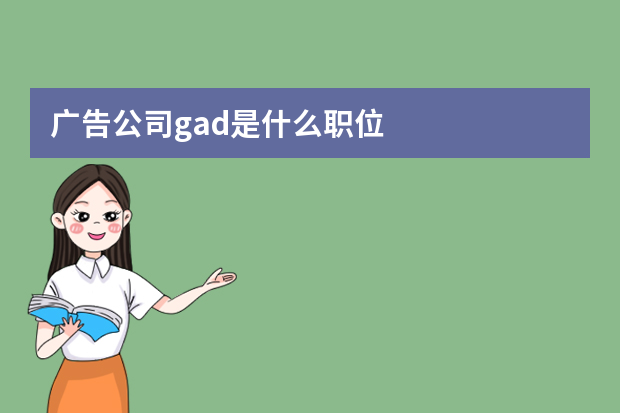 广告公司gad是什么职位