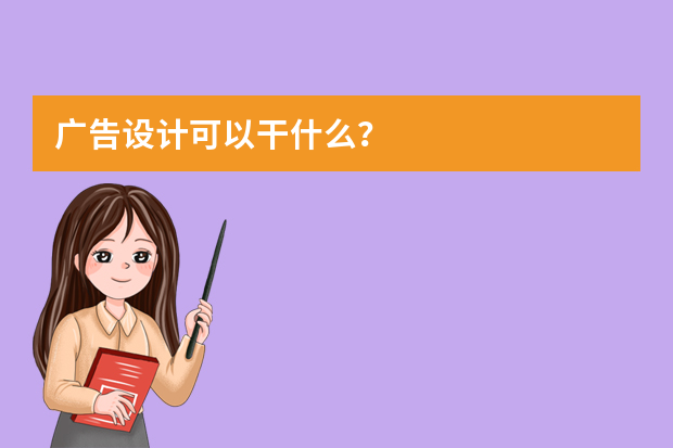 广告设计可以干什么？