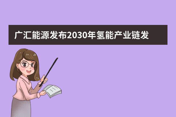 广汇能源发布2030年氢能产业链发展战略规划纲要（能源发展战略行动计划（）的介绍）