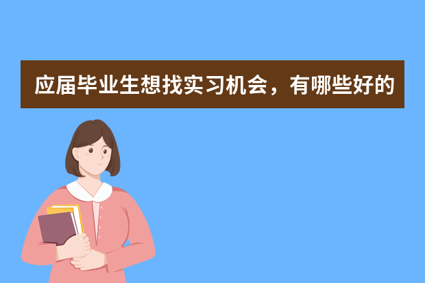 应届毕业生想找实习机会，有哪些好的途径？