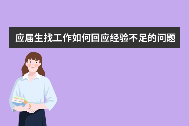 应届生找工作如何回应经验不足的问题？