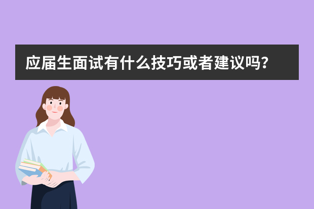 应届生面试有什么技巧或者建议吗？