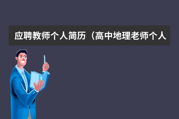 应聘教师个人简历（高中地理老师个人简历）