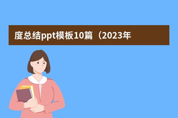 度总结ppt模板10篇（2023年讲解员个人总结5篇）